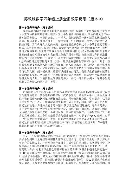 苏教版数学四年级上册全册教学反思(版本3)