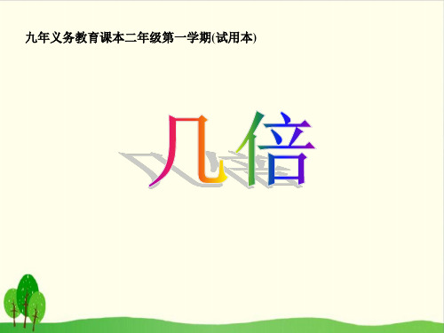 二年级上册数学课件-2.12 乘法、除法一(几倍) ▏沪教版 (11张PPT)