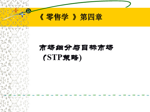 零售学市场细分目标市场市场定位(STP)和案例(ppt 60页)