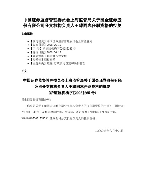 中国证券监督管理委员会上海监管局关于国金证券股份有限公司分支机构负责人王臻同志任职资格的批复