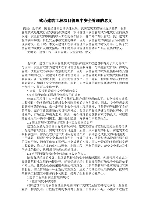 试论建筑工程项目管理中安全管理的意义