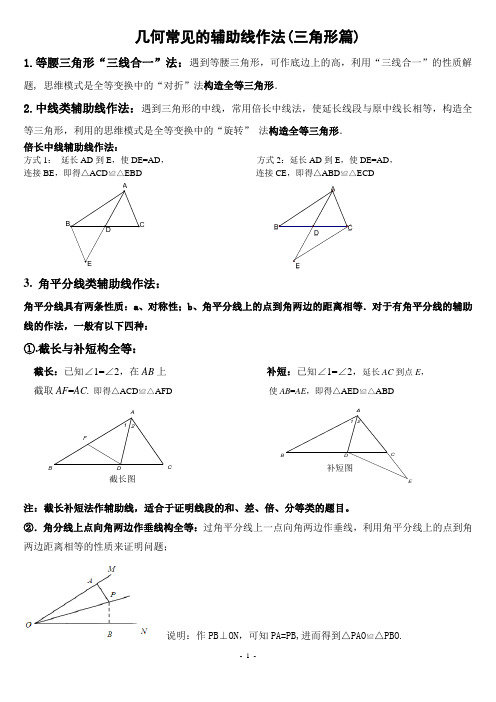 三角形中常见辅助线的作法(已整理)