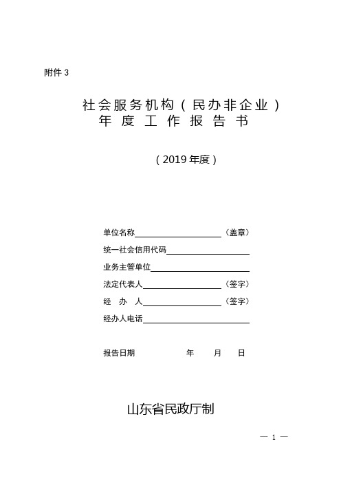 2019年度社会服务机构(民办非企业)年度工作报告书封面、承诺书模板