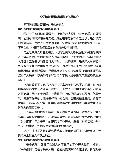 学习新时期铁路精神心得体会