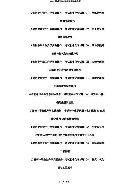 (word版)初三中考化学实验操作题