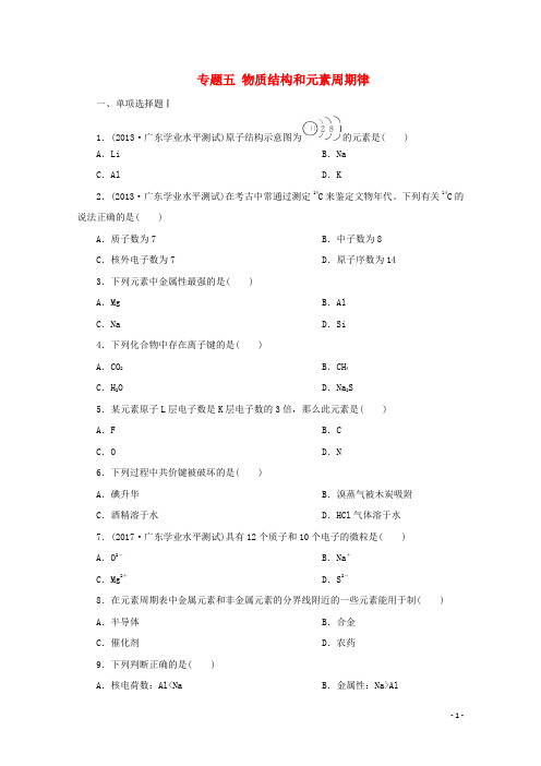 广东省2018年高中化学专题五物质结构和元素周期律实战演练新人教版