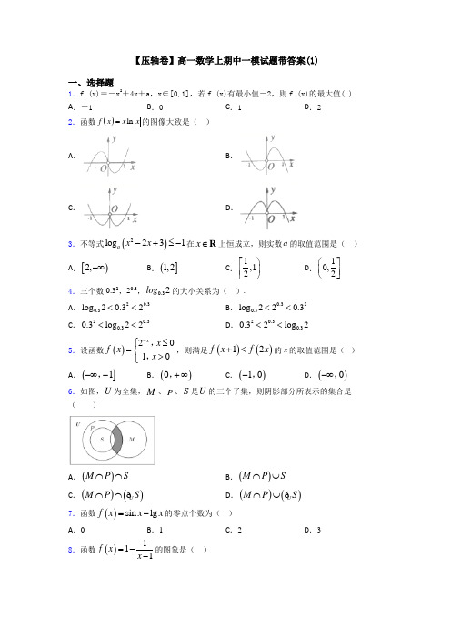 【压轴卷】高一数学上期中一模试题带答案(1)