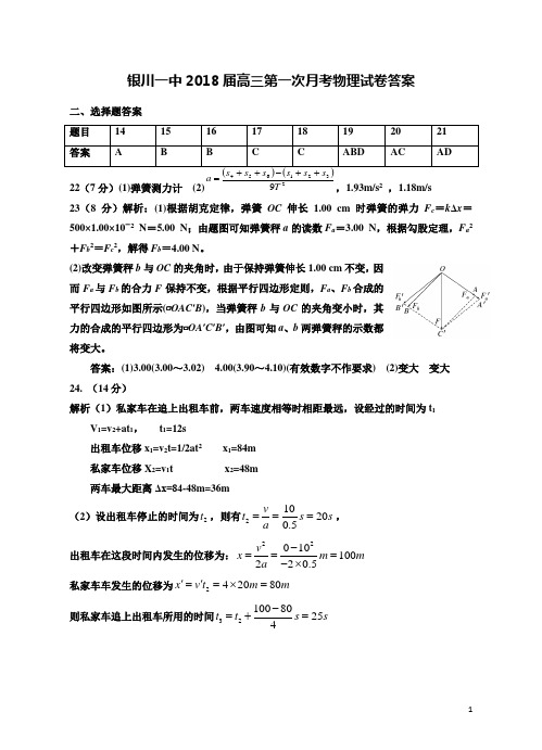 2018年银川一中--高三第一次月考物理试卷答案 最新