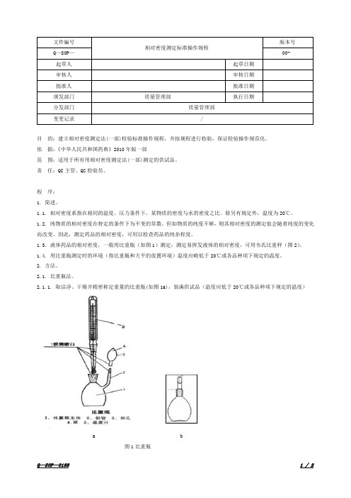 相对密度测定标准操作规程