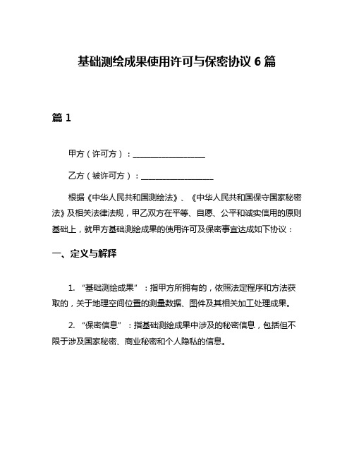 基础测绘成果使用许可与保密协议6篇