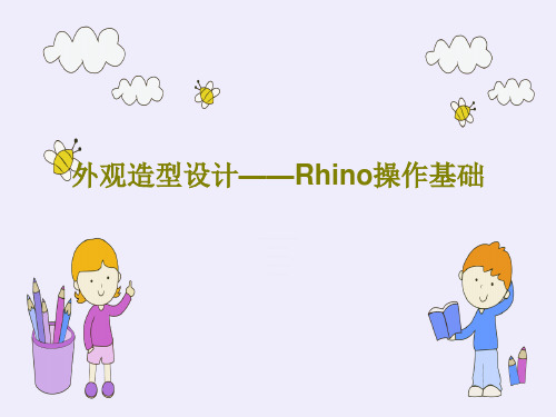 外观造型设计——Rhino操作基础49页PPT