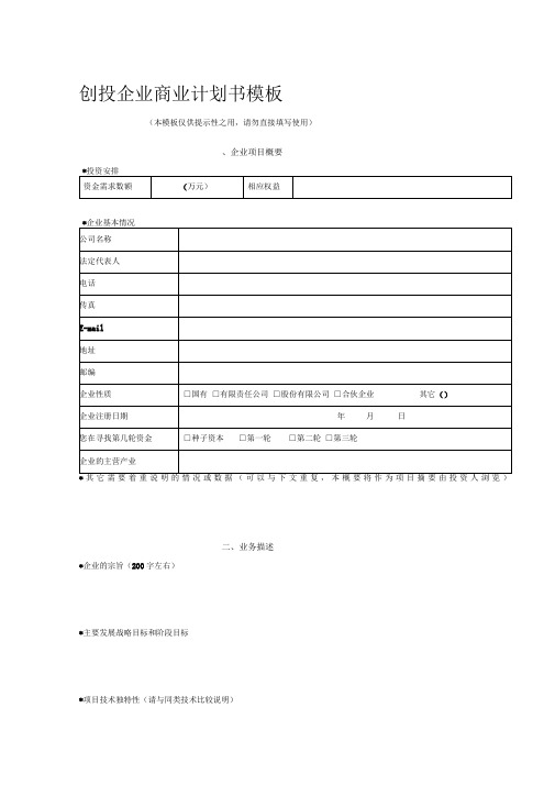 创投企业商业计划书范文