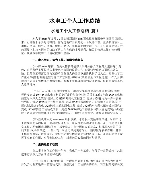 水电工个人工作总结