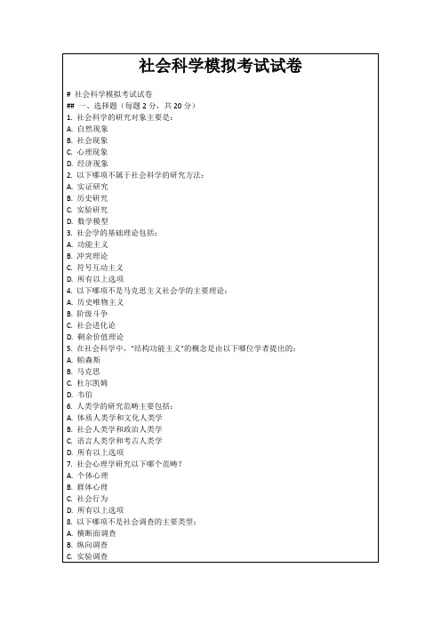 社会科学模拟考试试卷