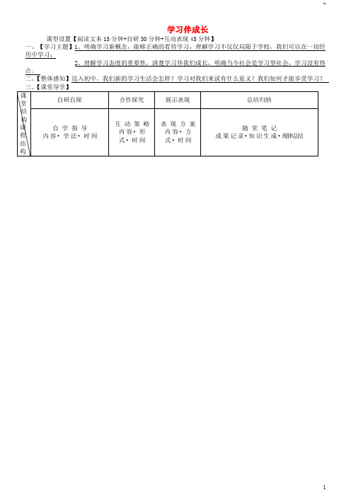 2019七年级道德与法治上册第一单元成长的节拍第二课学习新天地第1框学习伴成长学案新人教版