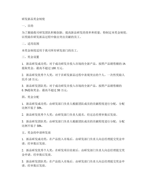 研发新品奖金制度模板范文