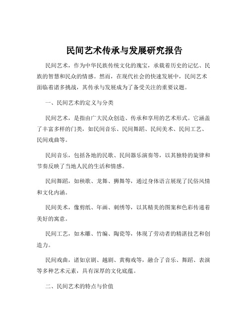 民间艺术传承与发展研究报告