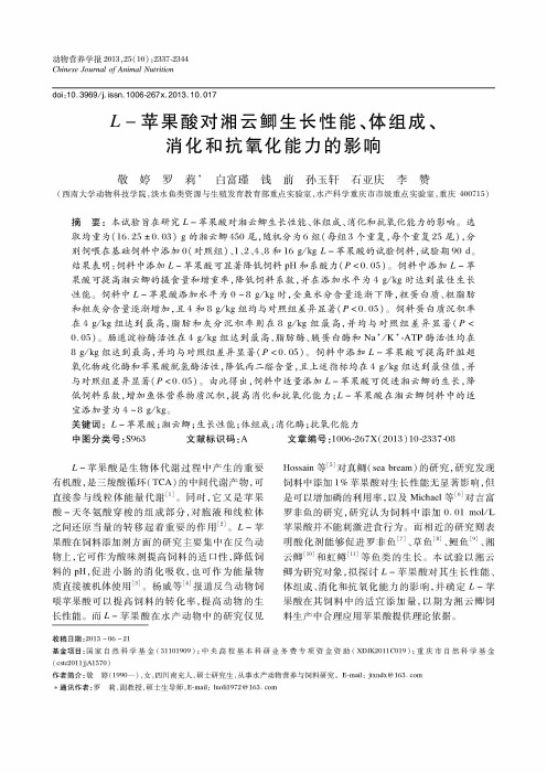 L-苹果酸对湘云鲫生长性能、体组成、消化和抗氧化能力的影响