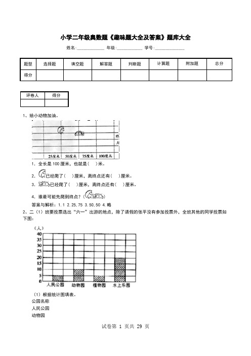 小学二年级奥数题《趣味题大全及答案》题库大全