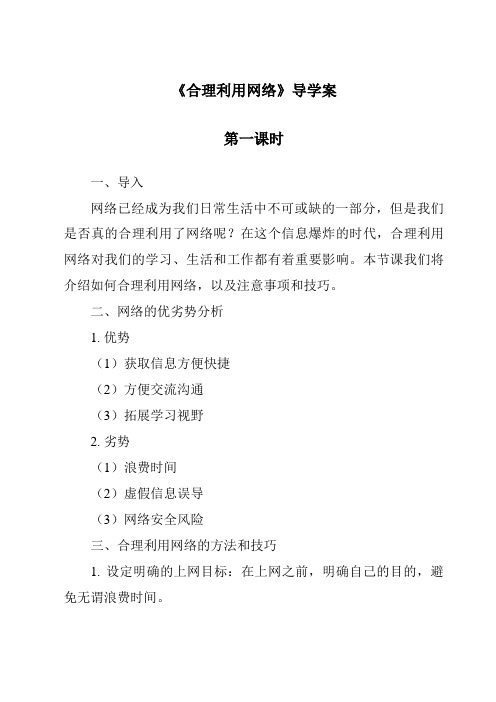 《合理利用网络》导学案-2023-2024学年初中道德与法治统编版