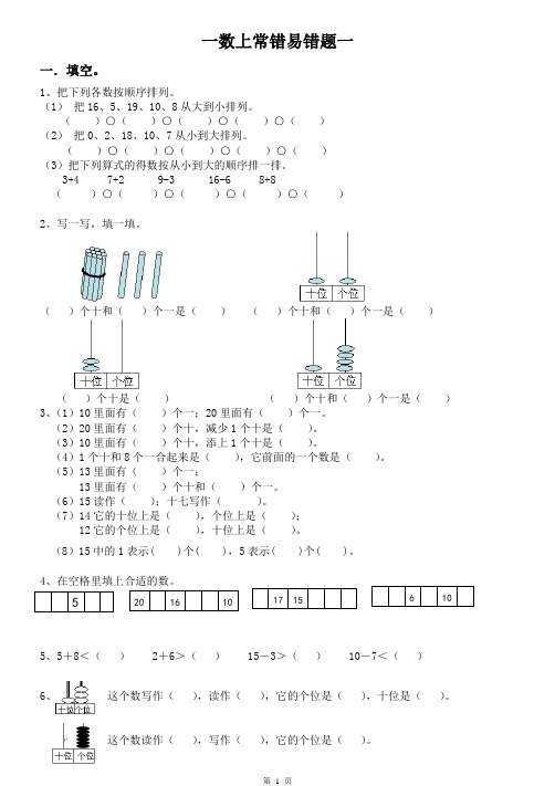 小学数学一年级数学上册常错易错题整理错题集错题本练习题电子版