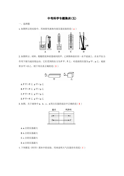 浙教版科学2015年中考复习《中考拐点》中考科学专题集训(五)