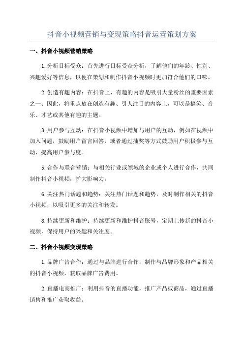 抖音小视频营销与变现策略抖音运营策划方案