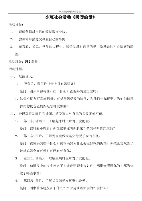 幼儿园小班社会教案《暖暖的爱》活动精品教学设计儿童学前班优秀公开课