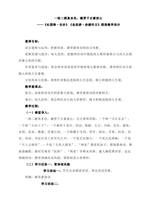 《沁园春 长沙 》《念奴娇 赤壁怀古》联读教学设计 统编版高中语文必修上册