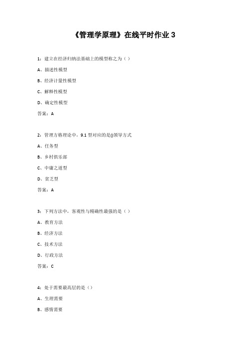 东北大学22春《管理学原理》在线平时作业3