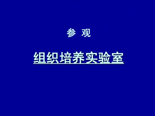 组织培养实验室简介