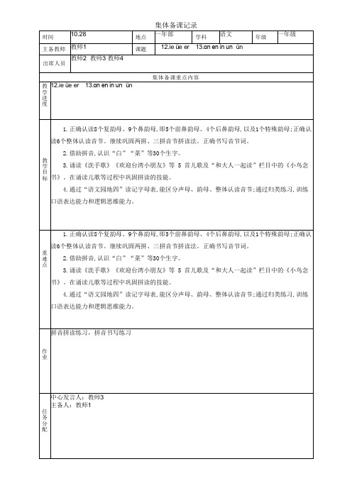 最新部编版一年级上册语文集体备课10.28