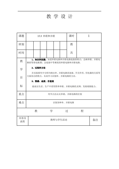 人教版九年级物理 全册 第十五章 15.3 串联和并联 教案(表格式)