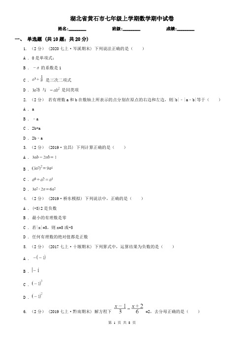 湖北省黄石市七年级上学期数学期中试卷