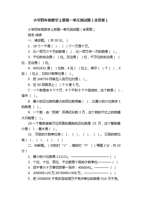 ?小学四年级数学上册第一单元测试题（含答案）