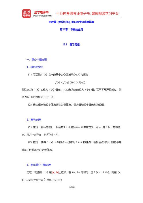 伍胜健《数学分析》笔记和考研真题详解(导数的应用)【圣才出品】