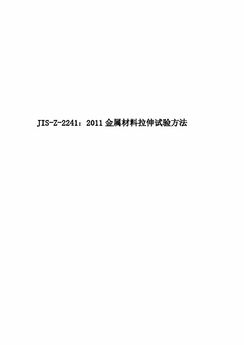 JIS-Z-2241：2011金属材料拉伸试验方法