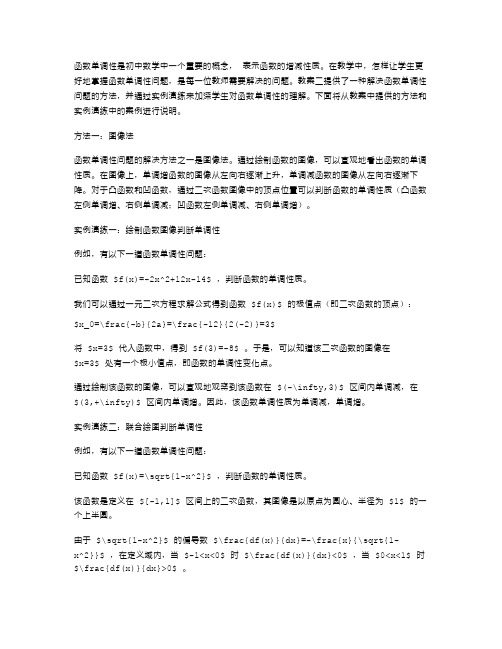 教案二中的函数单调性问题解决方法及实例演练。