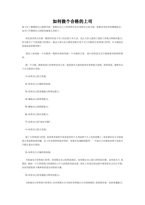如何做个合格的上司