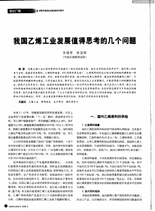 我国乙烯工业发展值得思考的几个问题