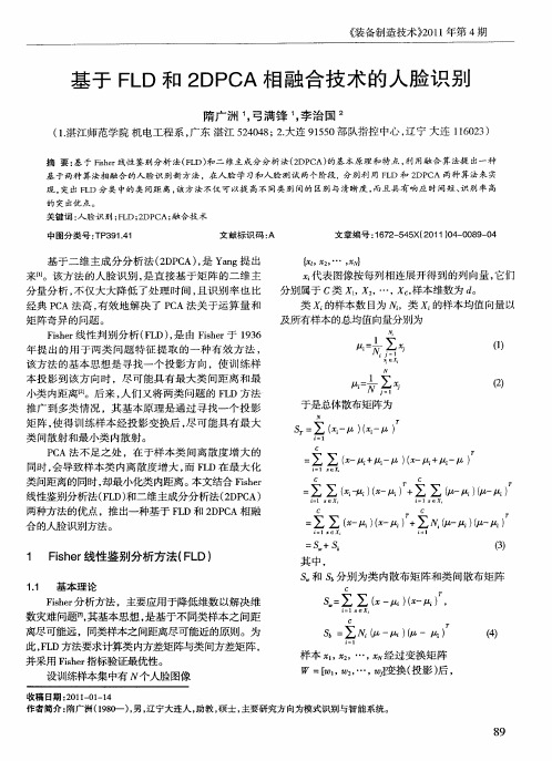 基于FLD和2DPCA相融合技术的人脸识别