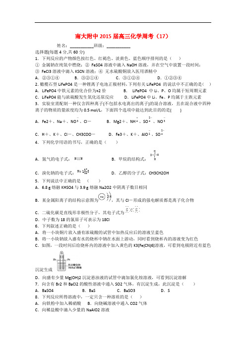 江苏省南大附中高三化学周考试卷17