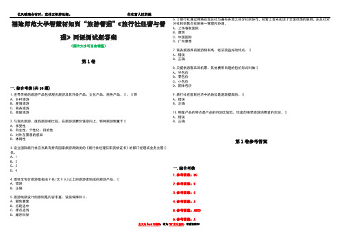 福建师范大学智慧树知到“旅游管理”《旅行社经营与管理》网课测试题答案卷4