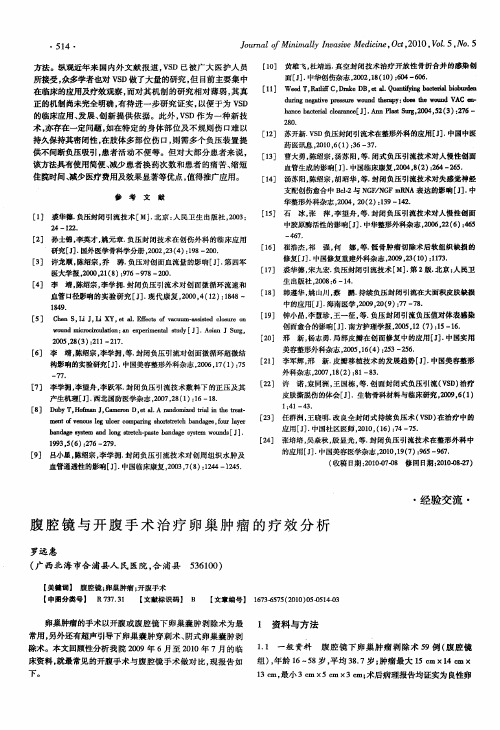 腹腔镜与开腹手术治疗卵巢肿瘤的疗效分析