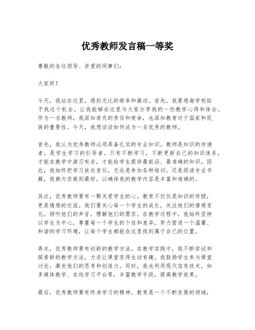 优秀教师发言稿一等奖