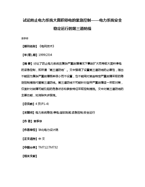 试论防止电力系统大面积停电的紧急控制——电力系统安全稳定运行的第三道防线