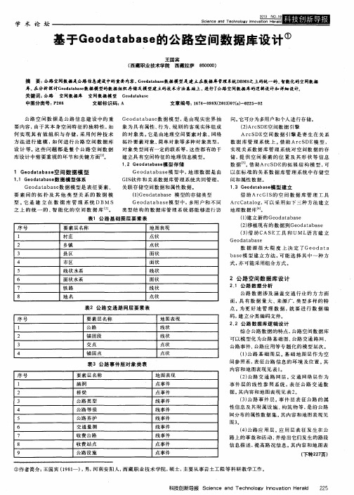 基于Geodatabase的公路空间数据库设计