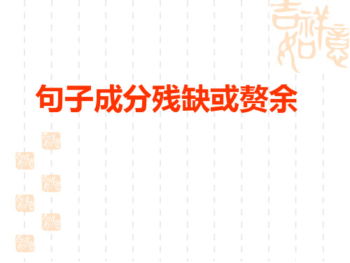 通用版六年级语文下册《句子成分残缺或赘余》复习课件