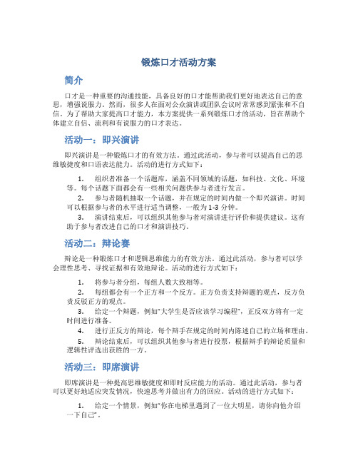 锻炼口才活动方案