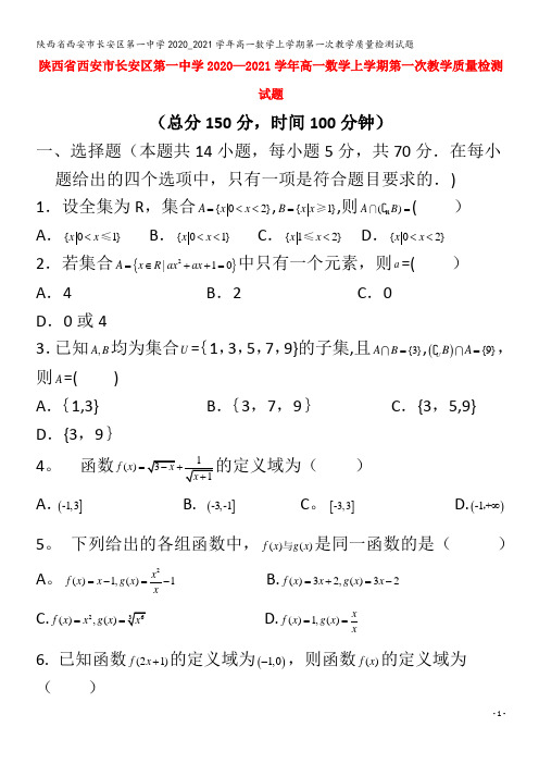 第一中学高一数学上学期第一次教学质量检测试题